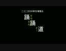 NNDCを頑張る踊踊道_Phase1