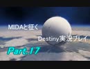 【MIDAと征く】Destiny実況プレイ【Part.17】