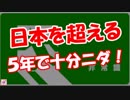 【日本を超える】 ５年で十分ニダ！