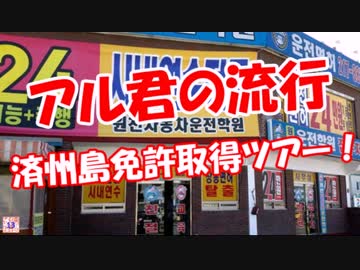 【アル君の流行】 済州島免許取得ツアー！