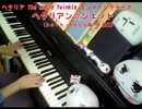 【弾いてみた】ヘタリアン☆ジェット（かんたん版）【ヘタリアTWT】