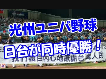 【光州ユニバ野球】 日台が同時優勝！