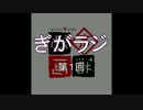 ぎがラジ　第１回