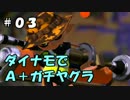 【Ａ＋】ダイナモ視点で垂れ流すガチヤグラ。#03【プレイ動画】