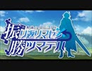 【実況】ゼッタイニ　『不思議クロニクル　振リ返リマセン勝ツマデハ』