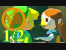 【世界を縛る】 -風のタクト HD- 実況プレイ part5(1/2)
