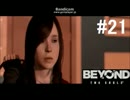 【実況】誰も僕らを止められない【BEYOND TWO SOULS】part21