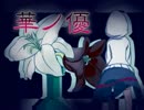 【微ﾎﾗｰ探索ADV】　華の優　かのゆう　（もちもち）part3