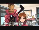 【逆転裁判4実況プレイ】　第4話　『逆転を継ぐ者』　【十審】