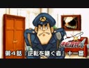 【逆転裁判4実況プレイ】　第4話　『逆転を継ぐ者』　【十一審】
