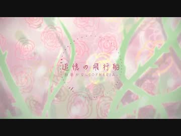【UTAU音源配布】追憶の飛行船【歌夢かな-SOPHERIA-】+ UST