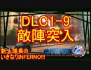 【地球防衛軍4.1】新人隊長のいきなり初見INF！！DLC１－９【実況】