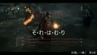 【Bloodborne】俺には無理なのか？初期レベ縛りｐaｒｔ.34【PS4】