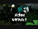 【プレイ動画】ローラーで侵略するSplatoon Part.25