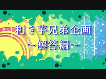 【APヘタリアMMD】利き芋兄弟企画解答編【両部門】