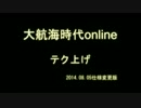 【大航海時代オンライン】　テク上げ改訂版　【昨日気付いたｗ】