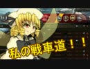 【wot】私の戦車道！！part2！！【KV-1】