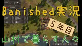 【Banished】 山村で暮らす人々　５年目 【ゆっくり実況】
