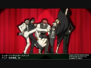 血界戦線ED】シュガーソングとビターステップ【歌ってみた