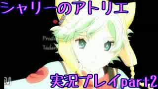 【実況】人生初めてのアトリエ錬金術　２【シャリーのアトリエ】