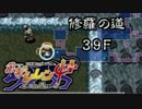 【解説実況】風来のシレン4+ 修羅の道 part.14 【シレン4+】【ＮＧＣ】