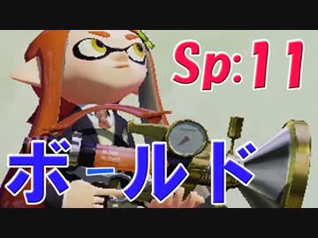 元プロゲーマーが塗りつくスプラトゥーン！Sp:11【実況】