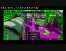 【スプラトゥーン実況】A+部屋スプラッシュボム4人同時キル