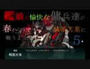 【春イベ】　艦娘と傭兵達が滅茶苦茶に戦うようです５　【Ｅ－６】