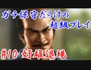ガチ保守だらけの超級プレイ＿第十話：奸雄退場