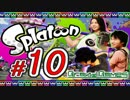 #10【スプラトゥーン】3人でインクだだ漏れ初見実況プレイ