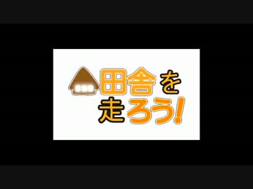 田舎を走ろう