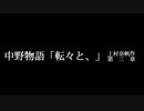 中野物語【朗読】「転々と、」（第三章）