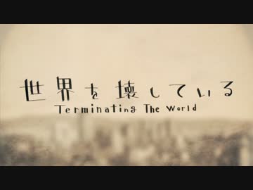 鏡音リン 世界を壊している オリジナルmv ニコニコ動画