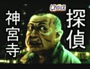 【神宮寺三郎】ひ弱なハードボイルド探偵が新宿を救う【実況】File.26