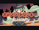 【初音ミク】オレンジ・トリッキー【オリジナル】VOCALOID