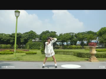 【夕日菜】３９を踊ってみた★