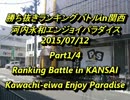 河内永和エンパラ スパIIX 勝ち抜きランキングバトルin関西2015/7/12 1/4