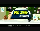 Hard Corner Ep00 劇場版Hard Corner　パート1