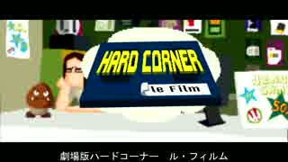 Hard Corner Ep00 劇場版Hard Corner　パート1