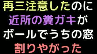 再三注意したのに、近所の糞ガキがボールでうちの窓割りやがった【2ch】
