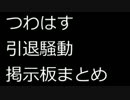 つわはす引退騒動掲示板まとめ
