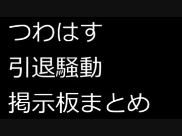 つわはす引退騒動掲示板まとめ