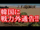 【速報】 アメリカ政府、韓国に戦力外通告!!