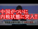 【中国崩壊】中国がついに内戦状態に突入！！