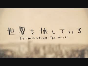 【ニコカラ】世界を壊している≪on　vocal≫