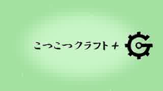 【Minecraft】 こつこつクラフト+ G Part1 【弦巻マキ実況】