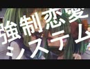 【GUMI】キョウセイレンアイシステム【オリジナル】【ヤンデレ】