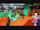 【ゆっくり+ゆかり実況】スプラトゥーンをプレイする腐れ饅頭　part8