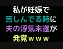 私が妊娠で苦しんでる時に、夫の浮気未遂が発覚ｗｗｗ【2ch】
