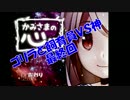 [実況]ゴリラと飼育員VS神Part10(最終回）[かみさまの心臓]